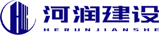 河润建设有限公司