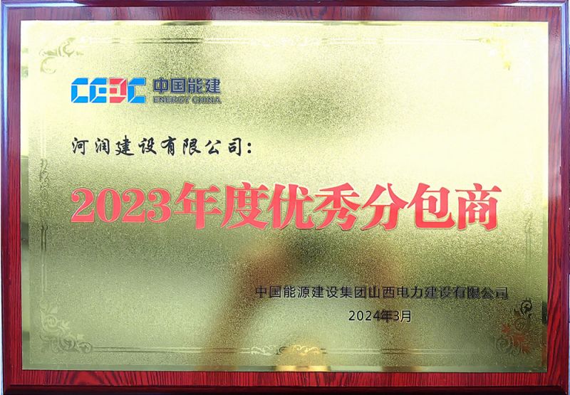 优 秀分包商